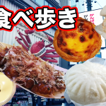 【大阪・女一人旅】食い倒れの街、道頓堀で食べ歩き！（2020年12月）