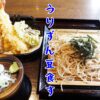 【神奈川県・箱根#5】元箱根でランチ♪美味しい天ぷらそばを食す【女ひとり旅】(2021年