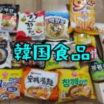 【新大久保】韓国スーパーで爆買い！【購入品紹介】(2022年2月)