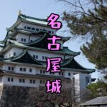 【愛知県】女一人旅！名古屋城に行ったらグルメストリートになっててテンション上がった！（2022年3月）