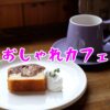 【福島県】女一人旅！磐梯熱海温泉で見つけたおしゃれカフェ（2022年4月）