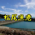 【四国一周・高知】女一人旅！インスタ映えを狙って松尾漁港に行ってみたんだけど…（2022年9月）