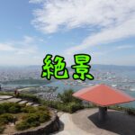 【四国一周・香川】女一人旅！高松市が一望できる展望台に行ってきた！！（2022年9月）