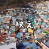 【韓国・釜山】女一人旅！韓国のマチュピチュ？映えるアートの街、甘川文化村に行って