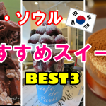 【韓国・ソウル】よく食べる系旅人が選ぶ！おすすめスイーツBEST3