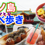 【神奈川県・江ノ島】女一人で食べ歩きグルメ探し！（2020年12月）