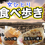 【京都・女一人旅】嵐山で和スイーツ食べ歩き！（2020年12月）