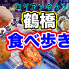 【大阪・女一人旅】コリアンタウン鶴橋で韓国グルメ食べ歩き！（2020年12月）