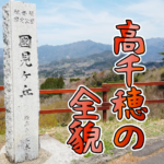 【宮崎】女一人旅！雲海の名所！国見ヶ丘で高千穂の絶景を一望(2021年3月)