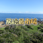 【千葉県南房総市】房総最南端！野島埼灯台から見る太平洋(2021年7月)