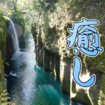 【宮崎】女一人旅！高千穂峡で緑に囲まれ、極上の癒しを得る(2021年3月)
