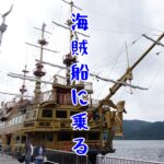 【神奈川県・箱根#3】芦ノ湖から海賊船に乗ったら超豪華でビビった件【女ひとり旅】(2021年9月)