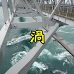 【四国一周・徳島】女一人旅！大鳴門橋から見下ろす渦潮！！渦の道に行ってみた♪（2022年9月）