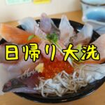 【日帰り旅行】茨城・大洗のおさかな市場で海鮮丼＆癒される水族館♪ (2023年2月)