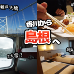 【島根旅行】瀬戸大橋渡って、やくもに乗っていざ島根県へ！(2023年2月)