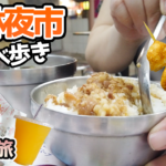 【台湾旅行】女一人旅！台湾最大級の夜市、士林夜市で食べ歩き♪胡椒餅から魯肉飯まで♡(2023年5月)