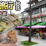 【台湾旅行】女一人旅！地元民が集まる雙連朝市で食べ歩き！(2023年5月)