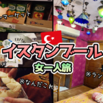 【トルコ・イスタンブール】女一人旅！ランプだらけの宿でスーパー購入品を食べる🥙🥤